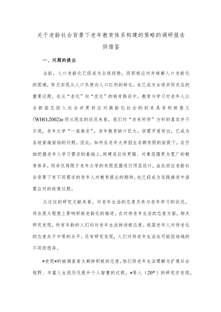 关于老龄社会背景下老年教育体系构建的策略的调研报告供借鉴.docx_第1页