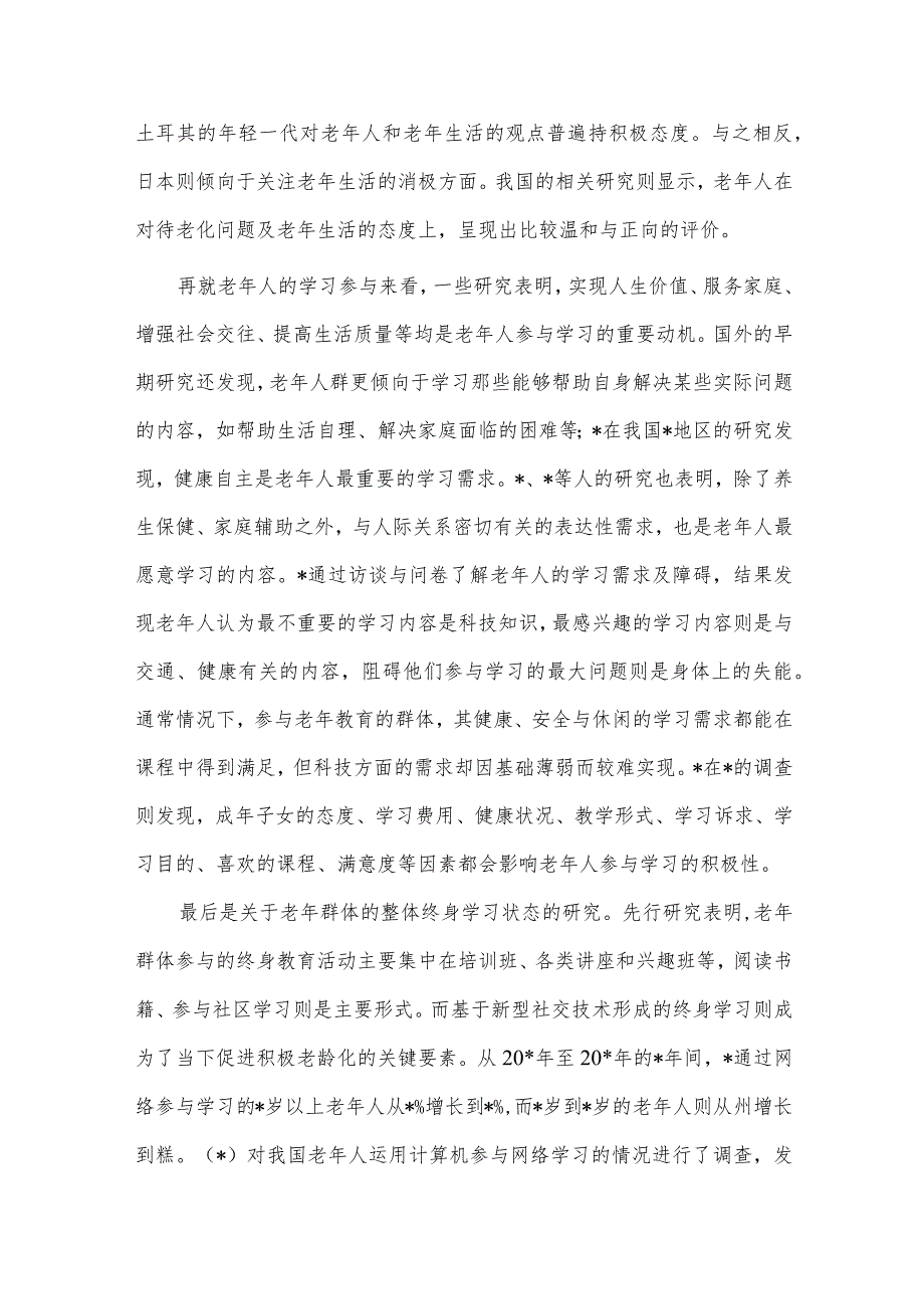 关于老龄社会背景下老年教育体系构建的策略的调研报告供借鉴.docx_第2页