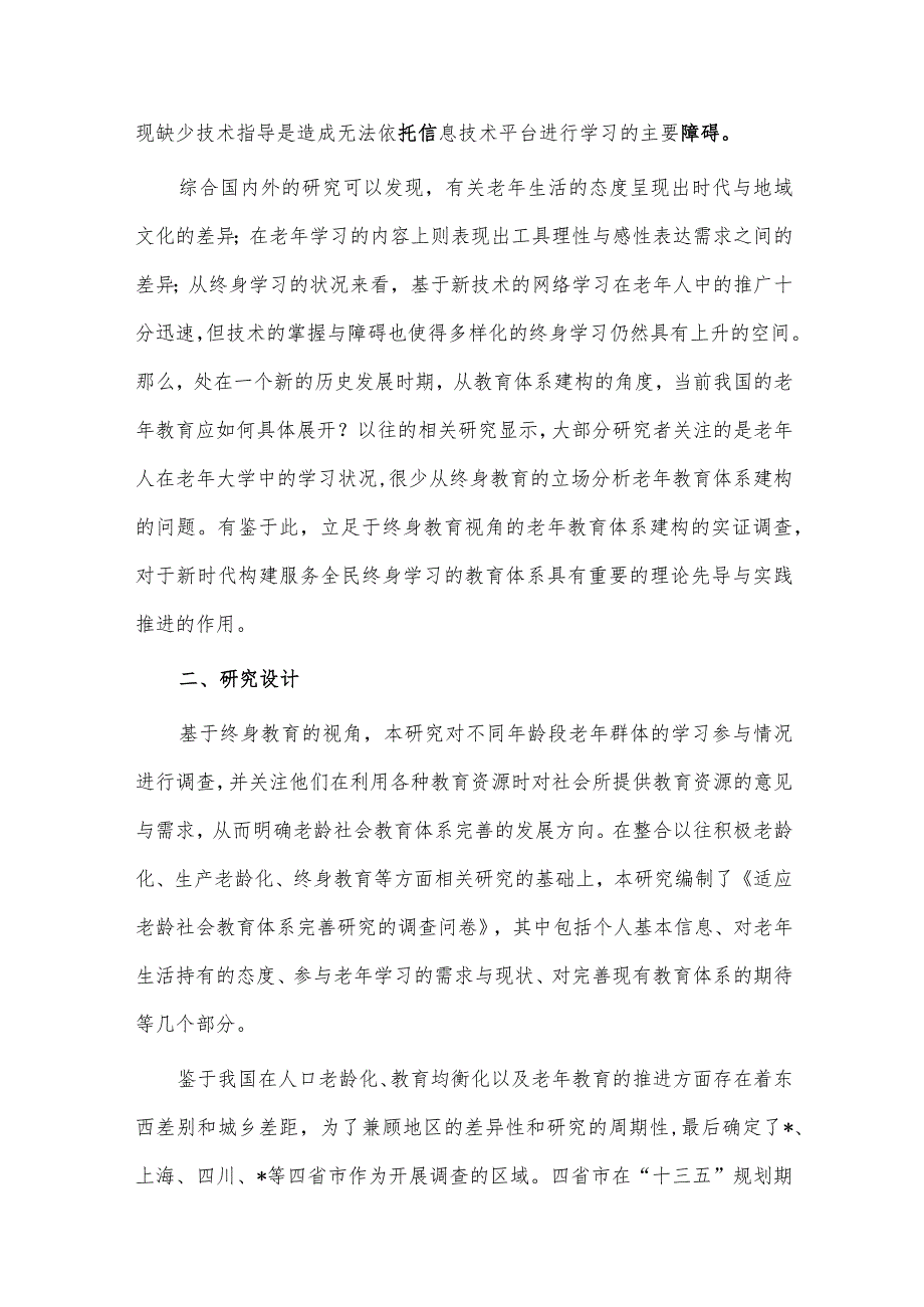 关于老龄社会背景下老年教育体系构建的策略的调研报告供借鉴.docx_第3页