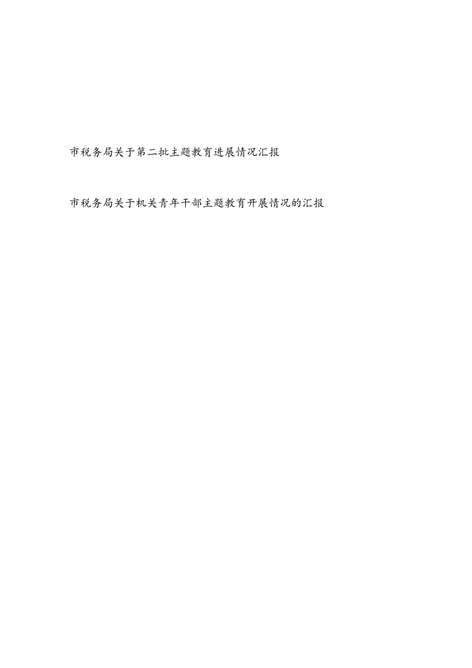 市税务局围绕“学思想、强党性、重实践、建新功”的总要求第一二批主题教育进展情况汇报总结.docx_第1页