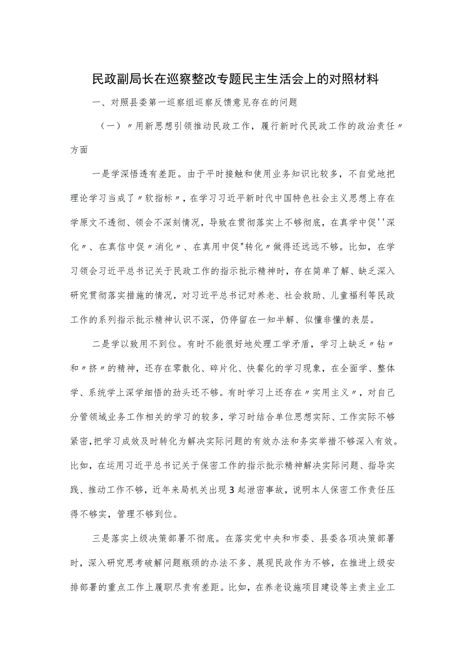 民政副局长在巡察整改专题民主生活会上的对照材料.docx_第1页