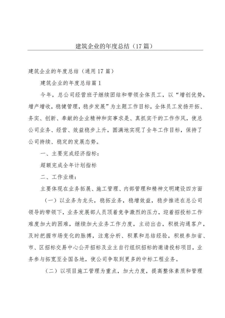 建筑企业的年度总结（17篇）.docx_第1页