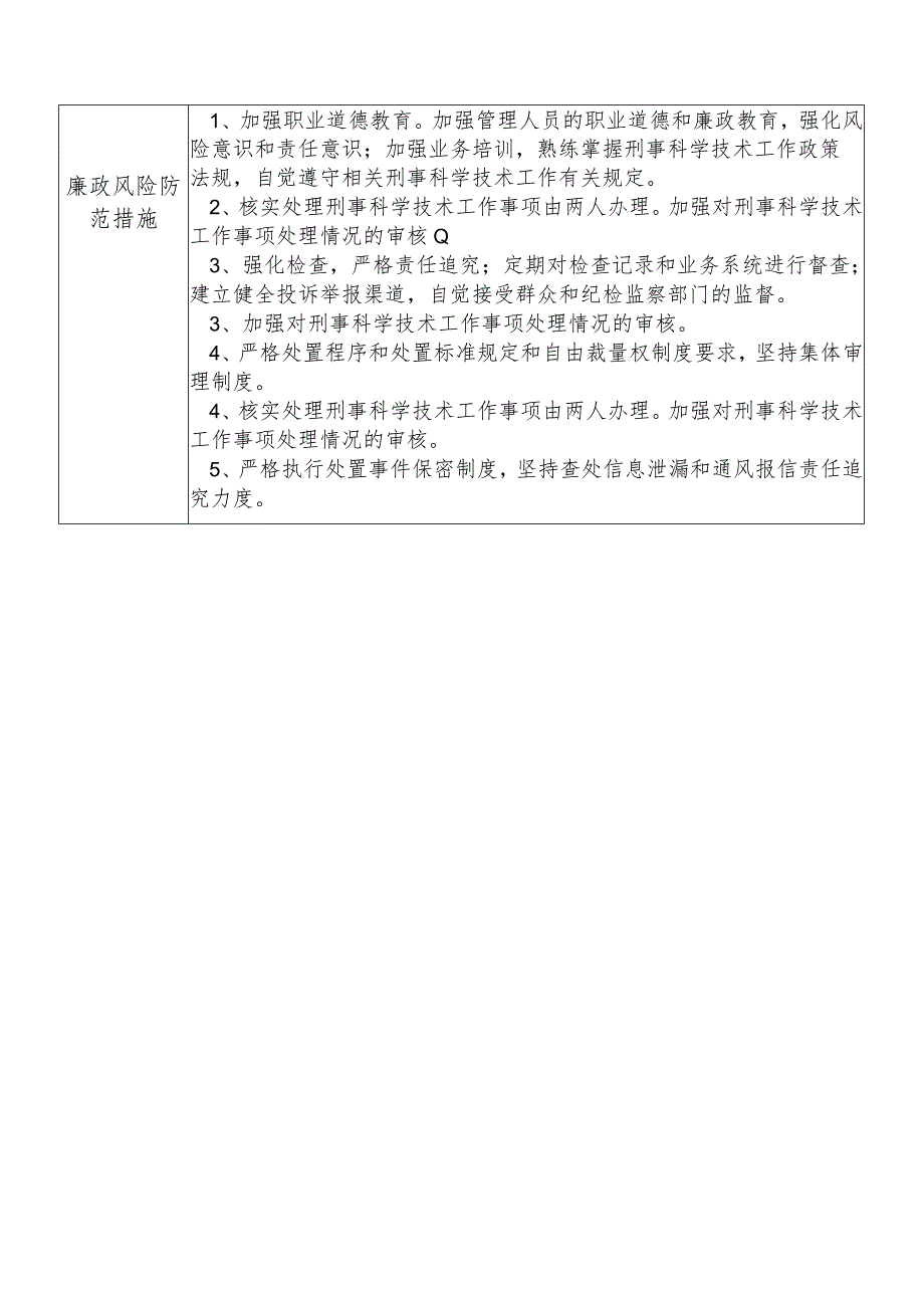 X县公安部门刑事科学技术大队干部个人岗位廉政风险点排查登记表.docx_第2页