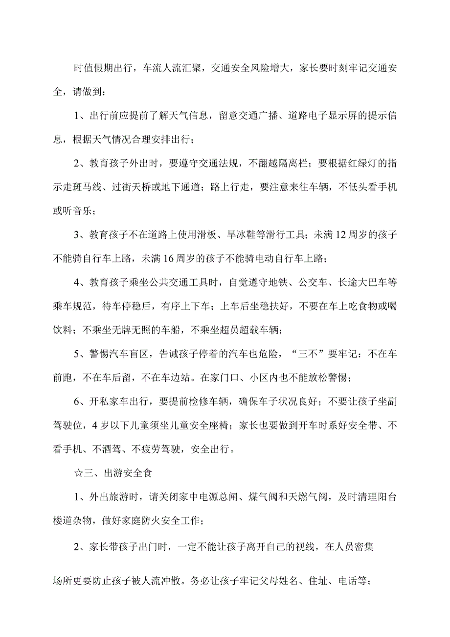 中秋国庆假期学生安全提示（2023年）.docx_第2页