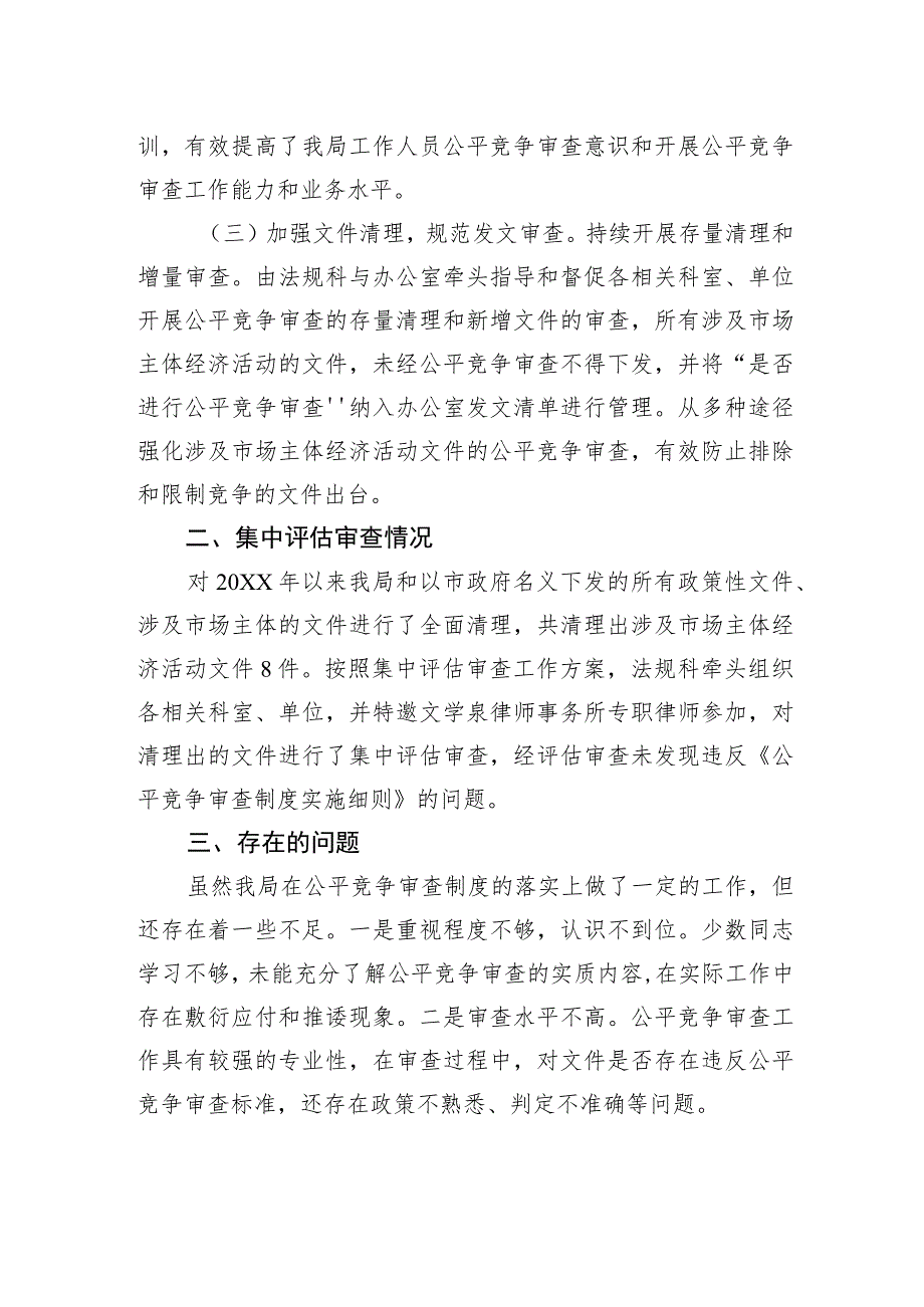 XX市自然资源和规划局公平竞争审查定期评估工作报告（20230810）.docx_第2页