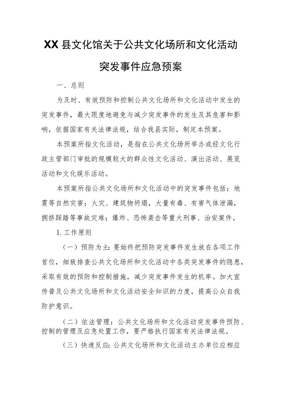 XX县文化馆关于公共文化场所和文化活动突发事件应急预案 .docx_第1页