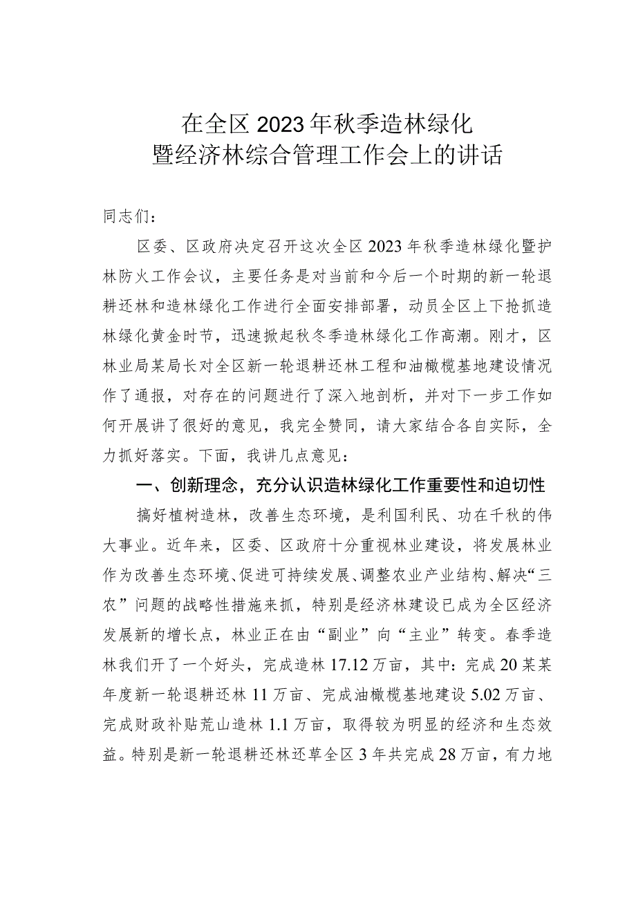 在全区2023年秋季造林绿化暨经济林综合管理工作会上的讲话 .docx_第1页