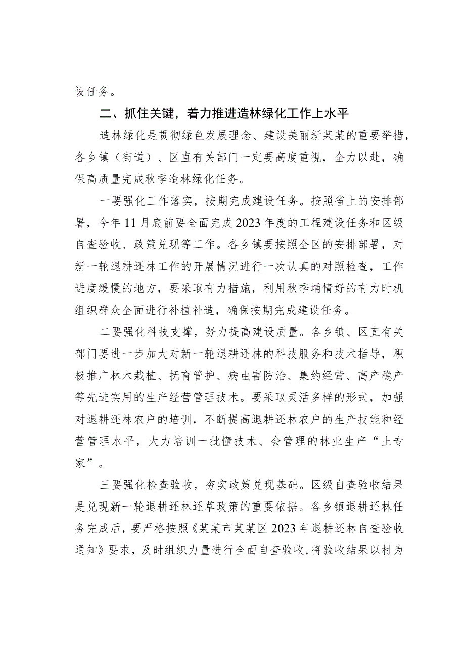 在全区2023年秋季造林绿化暨经济林综合管理工作会上的讲话 .docx_第3页