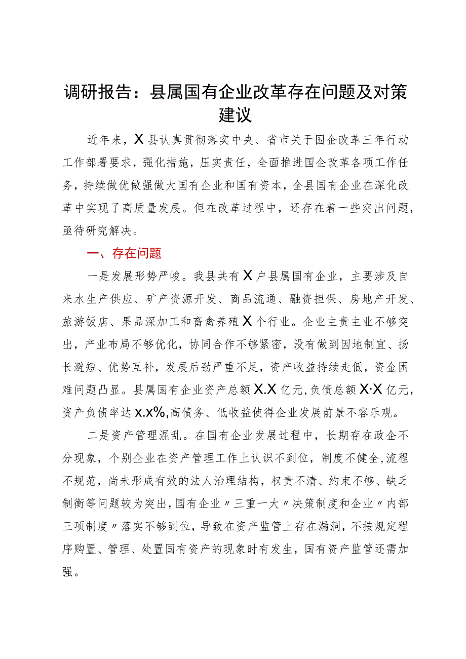 调研报告：县属国有企业改革存在问题及对策建议.docx_第1页