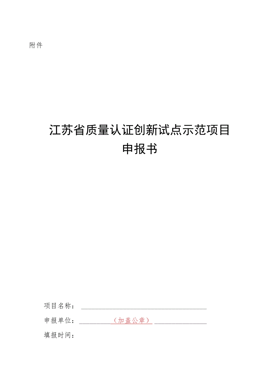 江苏省质量认证创新试点示范项目申报书.docx_第1页