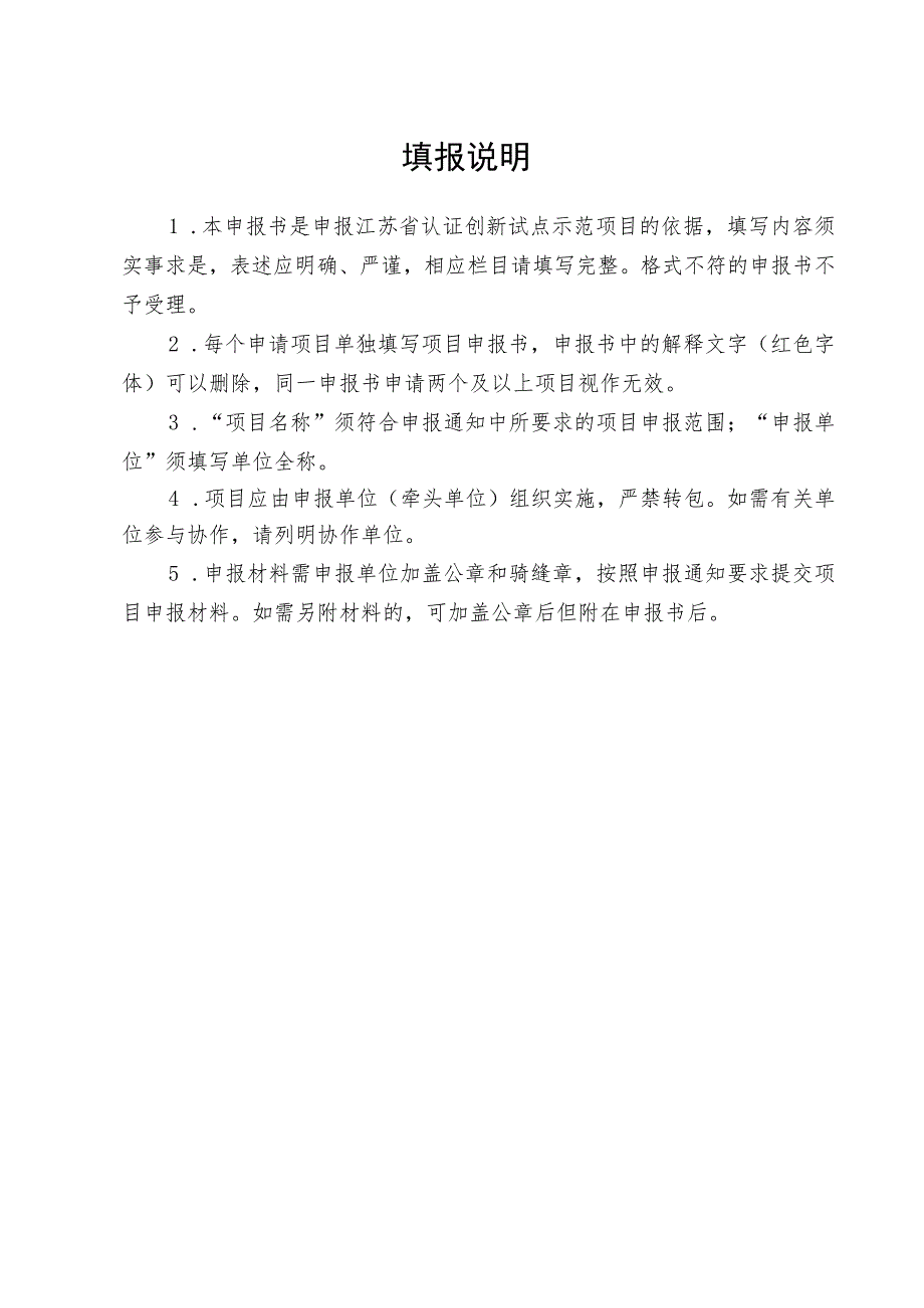 江苏省质量认证创新试点示范项目申报书.docx_第2页