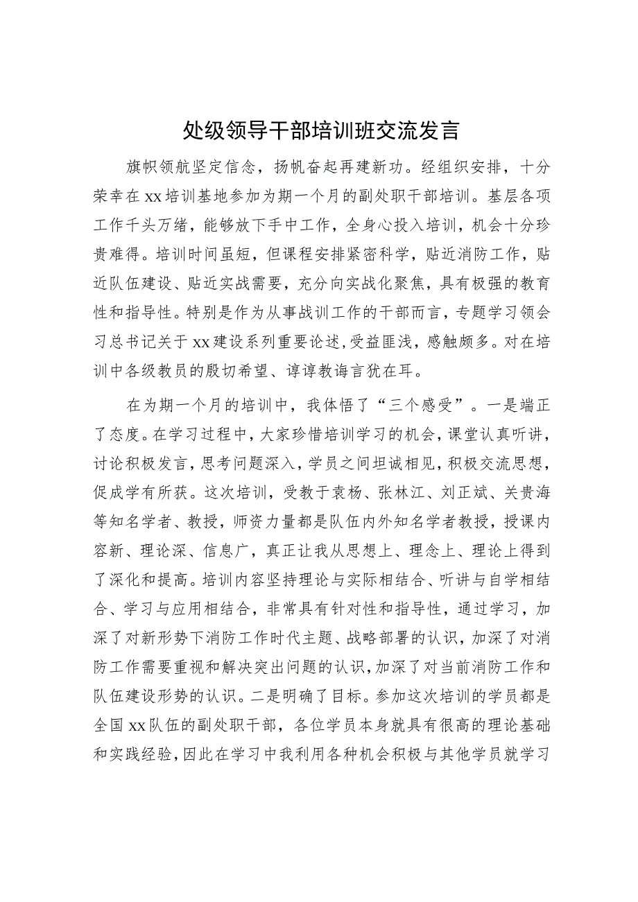 处级领导干部培训班交流发言.docx_第1页