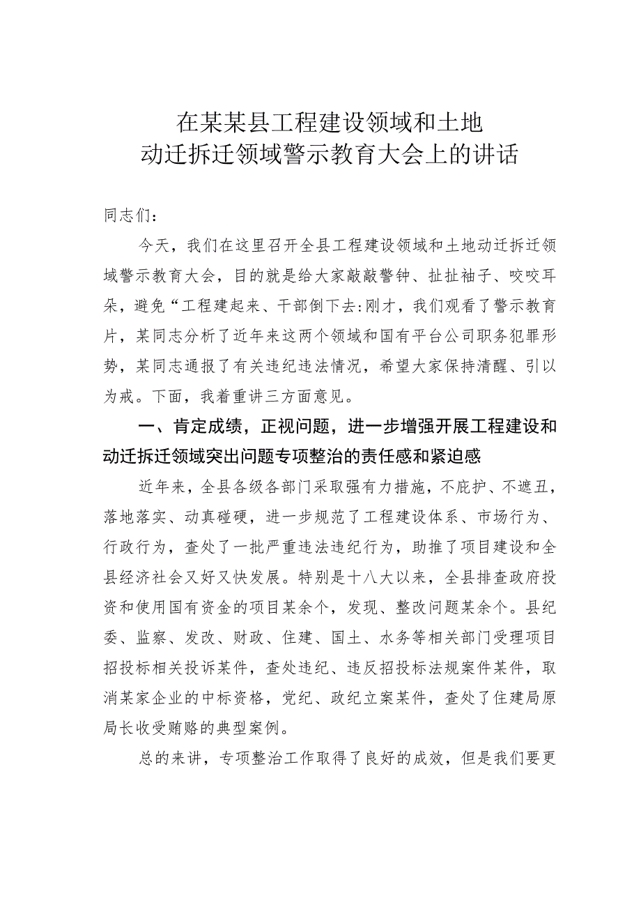 在某某县工程建设领域和土地动迁拆迁领域警示教育大会上的讲话.docx_第1页