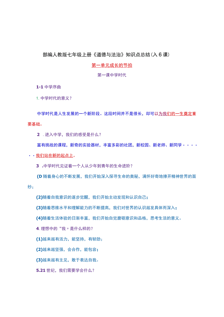 部编人教版七年级上册《道德与法治》知识点总结（1-6课）.docx_第1页