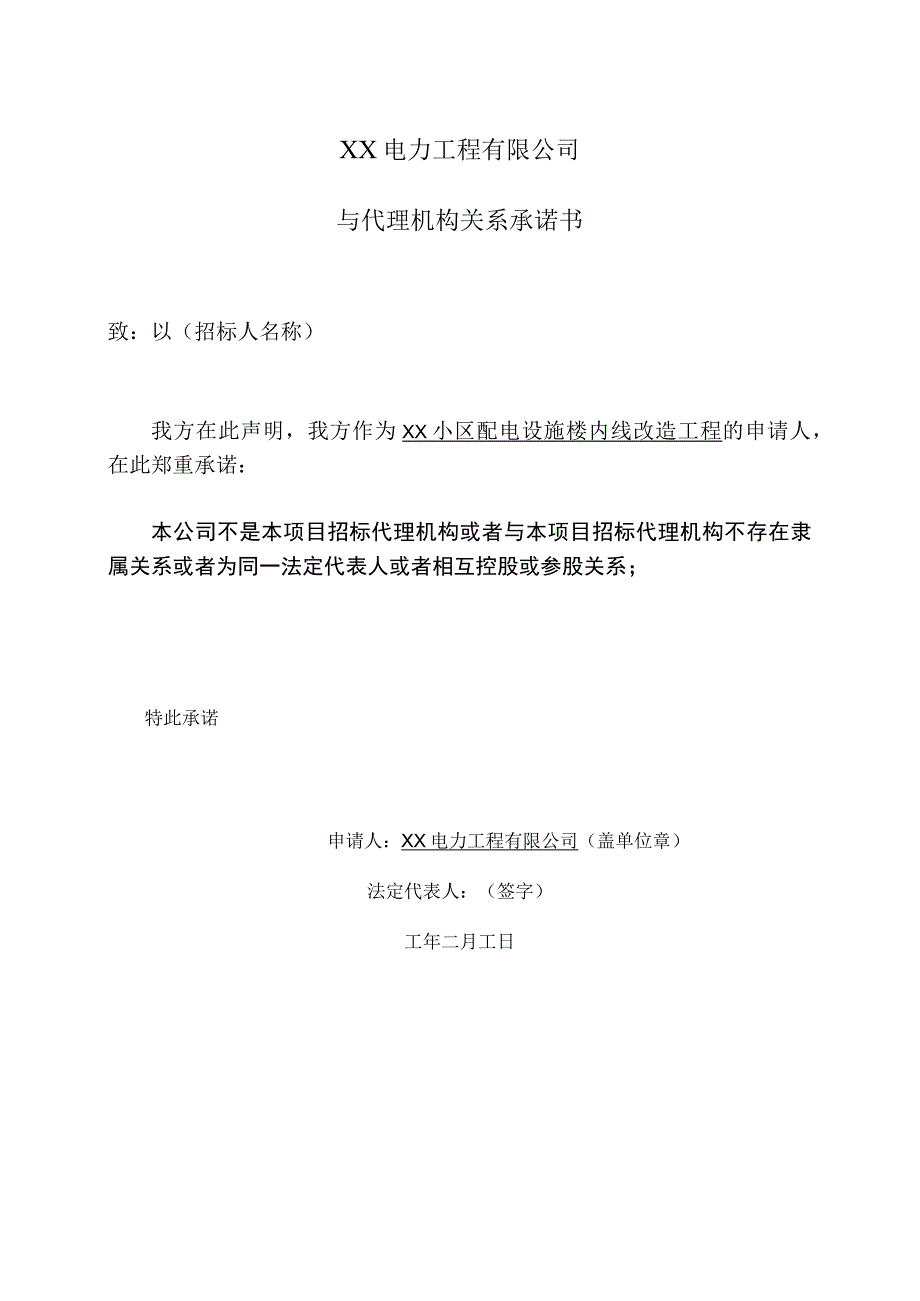 XX电力工程有限公司与代理机构关系承诺书（2023年）.docx_第1页