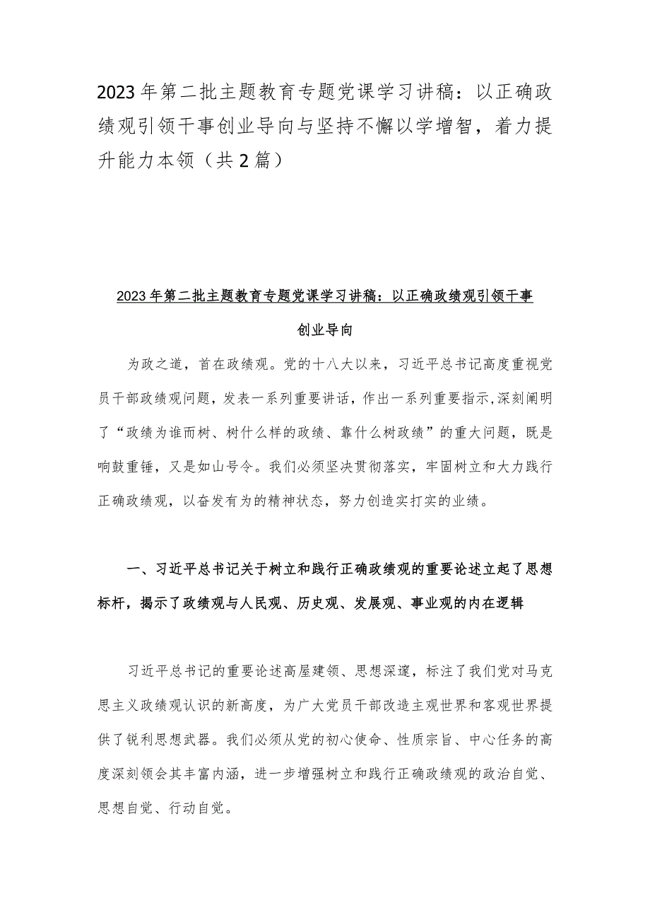 2023年第二批主题教育专题党课学习讲稿：以正确政绩观引领干事创业导向与坚持不懈以学增智着力提升能力本领（共2篇）.docx_第1页