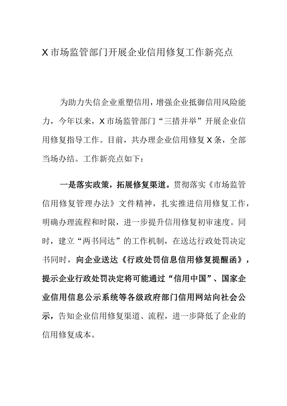 X市场监管部门开展企业信用修复工作新亮点.docx_第1页