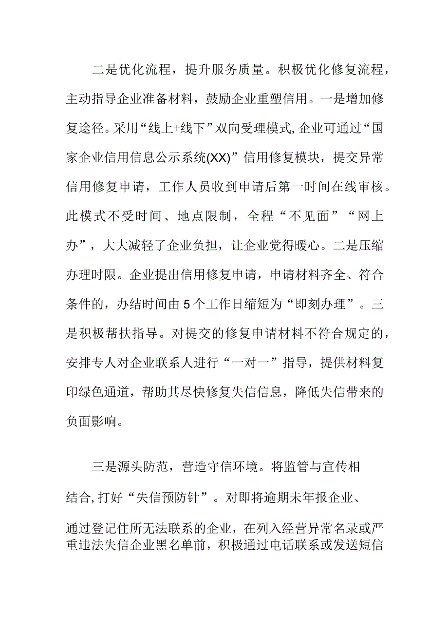 X市场监管部门开展企业信用修复工作新亮点.docx_第2页