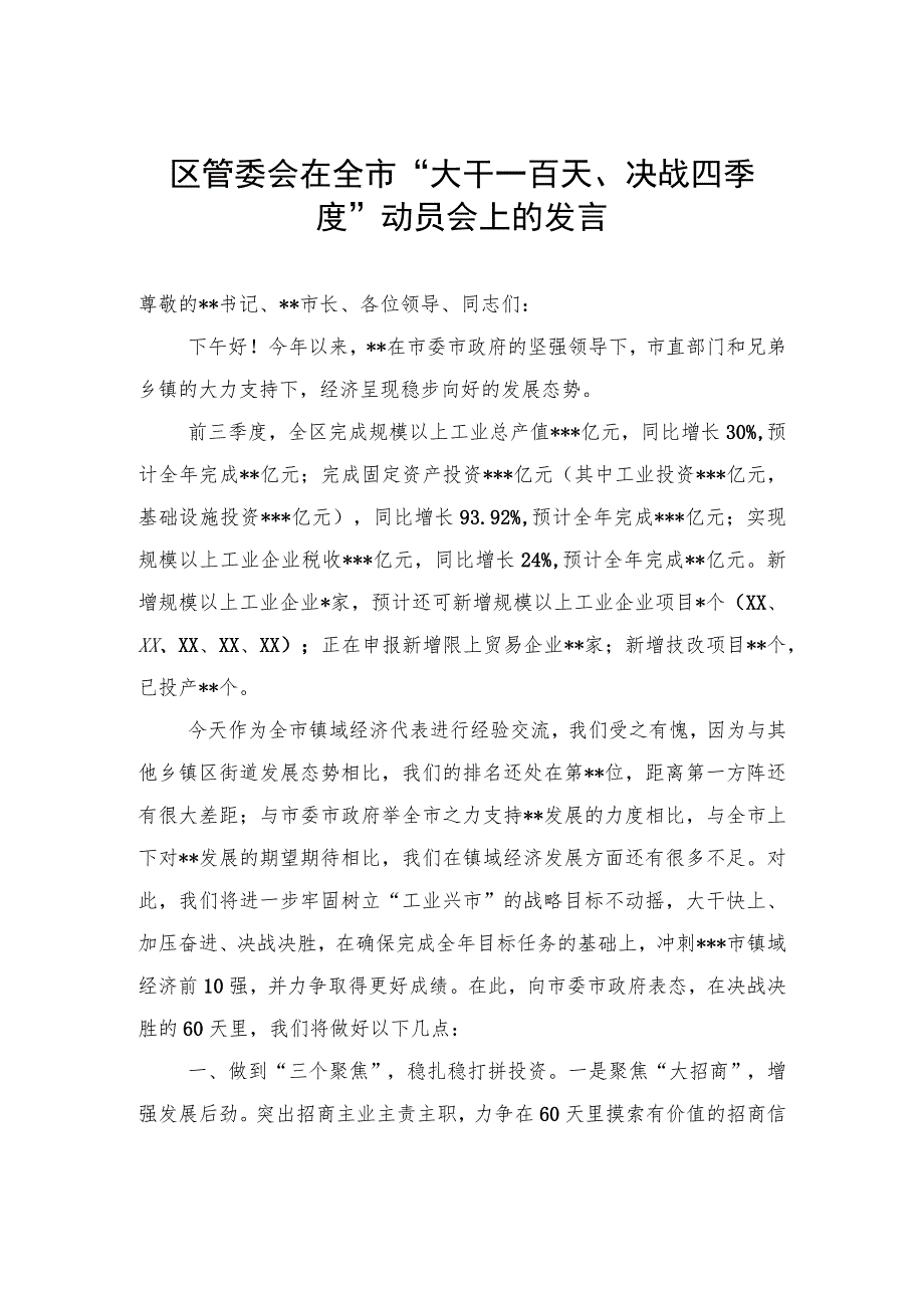 区管委会在全市“大干一百天、决战四季度”动员会上的发言 .docx_第1页