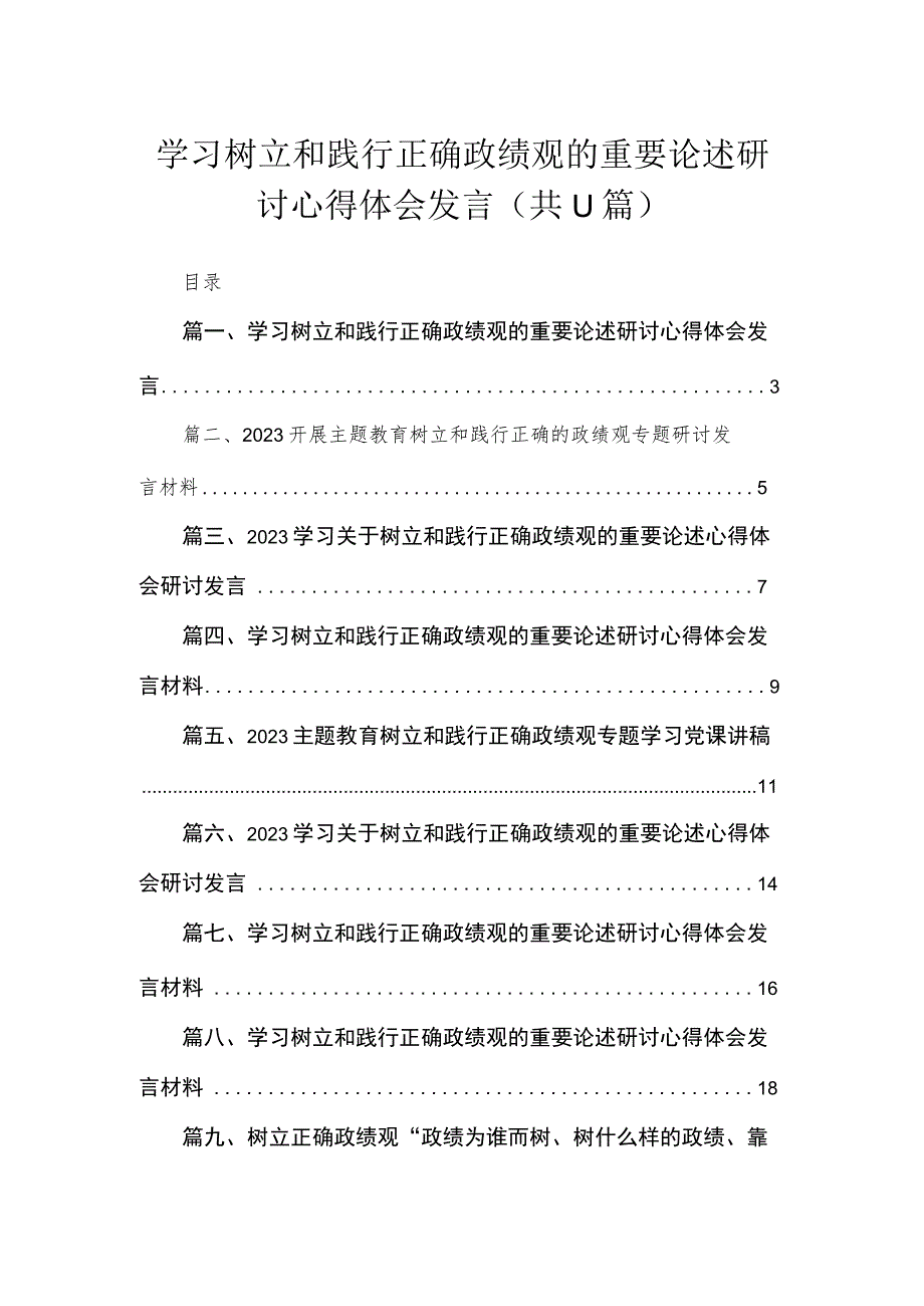 2023学习树立和践行正确政绩观的重要论述研讨心得体会发言【11篇】.docx_第1页