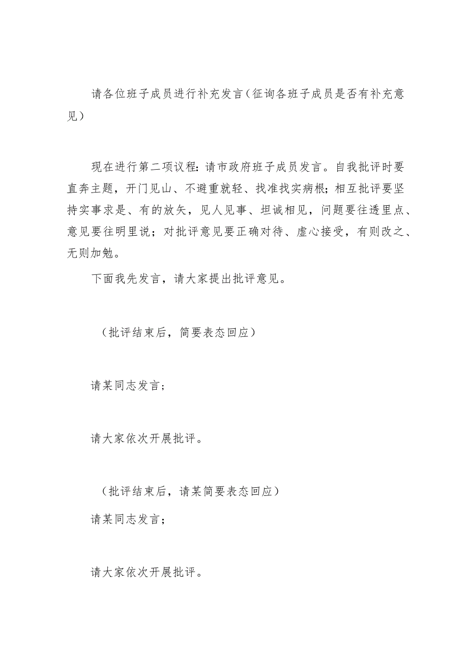 巡视反馈意见整改专题民主生活会主持词.docx_第3页