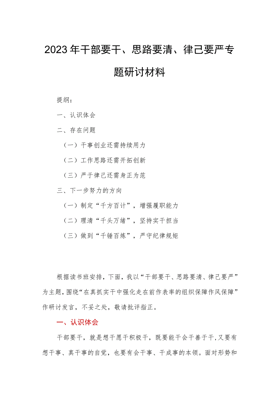 2023年干部要干、思路要清、律己要严专题研讨材料.docx_第1页