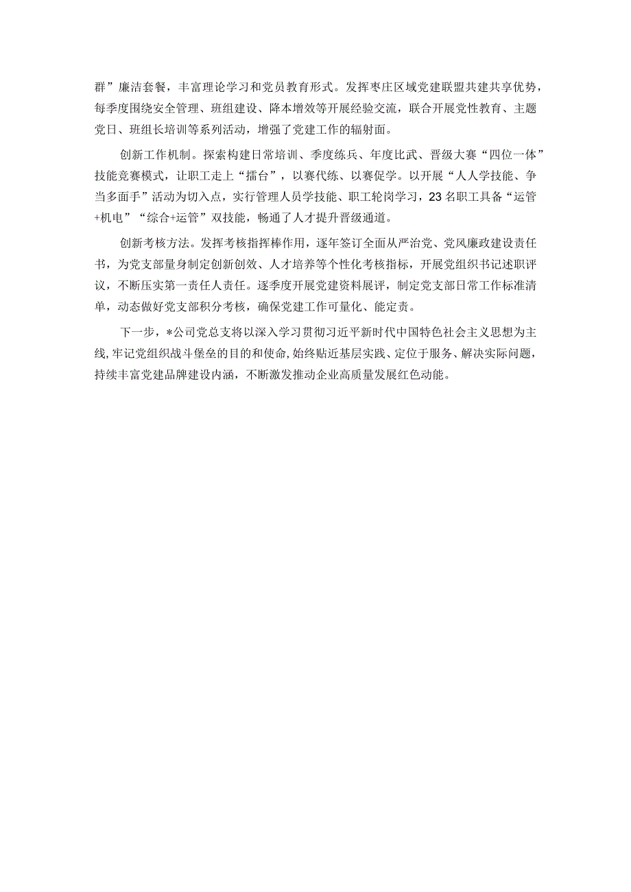 国企党总支经验做法：以“四力提升”引领企业高质量发展.docx_第3页