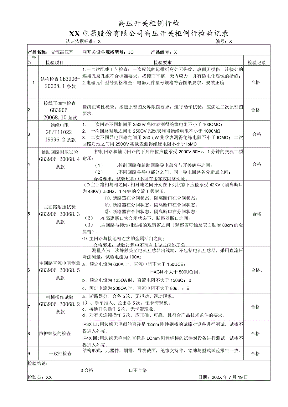 XX电器股份有限公司高压开关柜例行检验记录（2023年）.docx_第1页