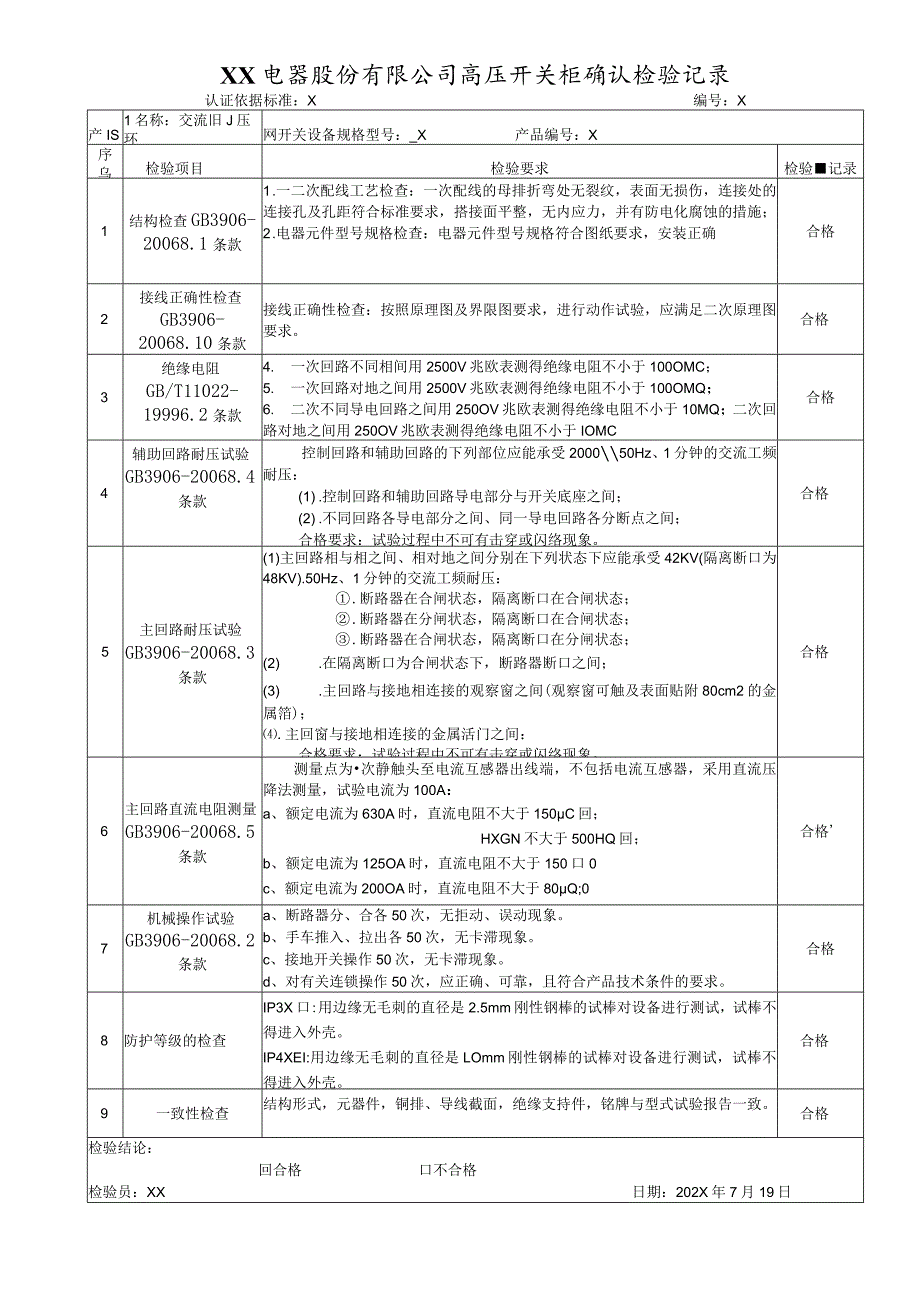 XX电器股份有限公司高压开关柜例行检验记录（2023年）.docx_第2页