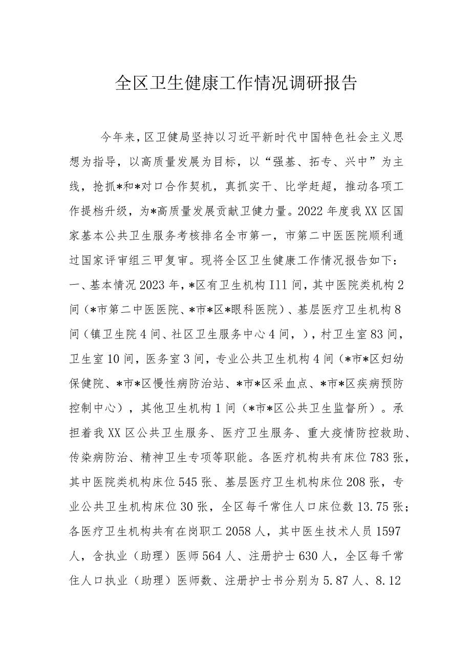 全区卫生健康工作情况调研报告.docx_第1页