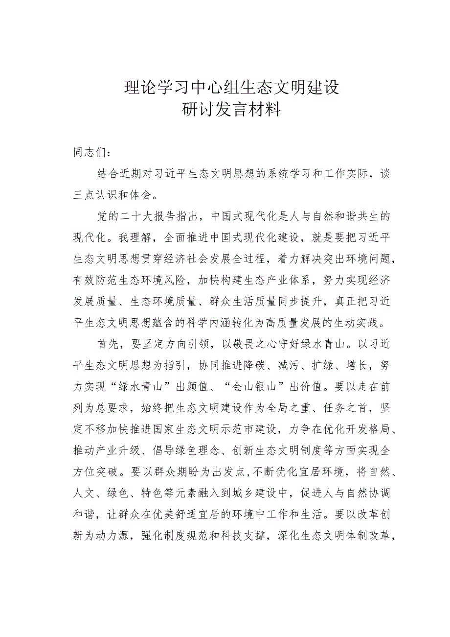 理论学习中心组生态文明建设研讨发言材料.docx_第1页