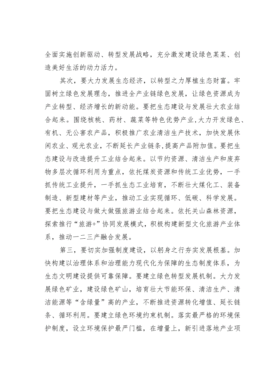 理论学习中心组生态文明建设研讨发言材料.docx_第2页