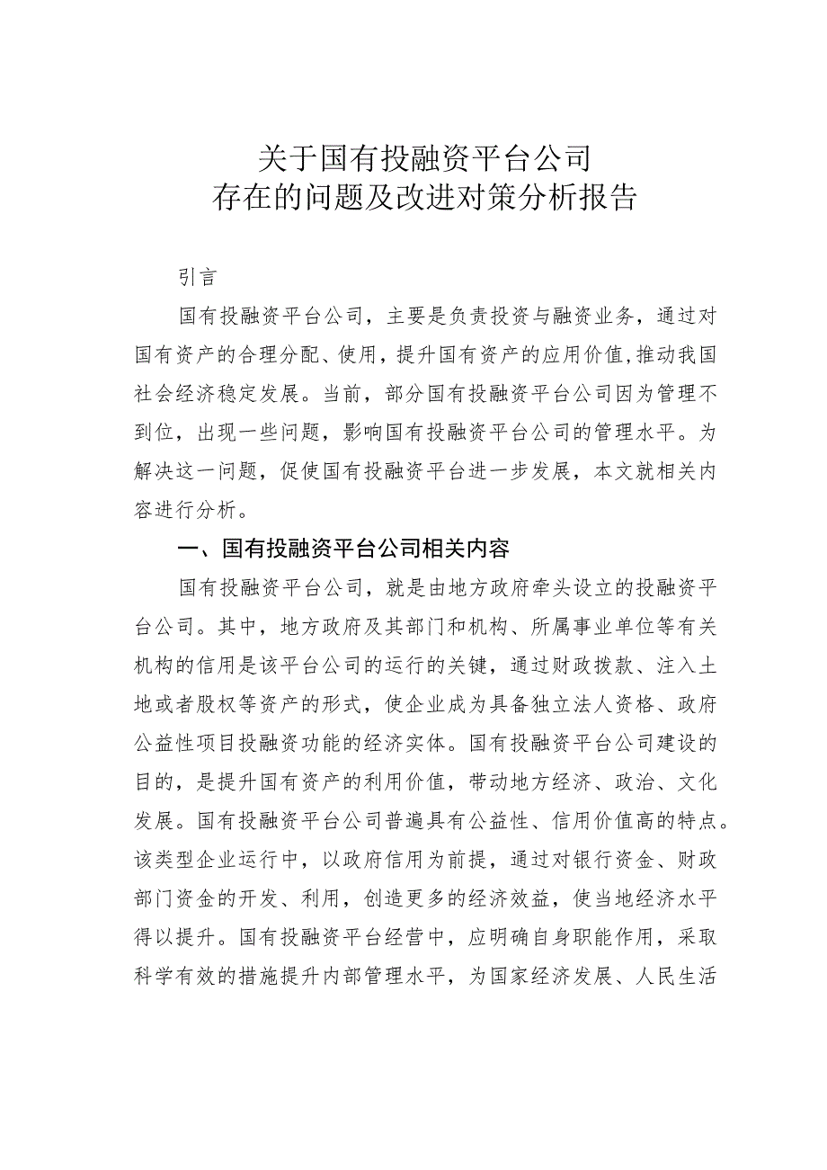 关于国有投融资平台公司存在的问题及改进对策分析报告.docx_第1页