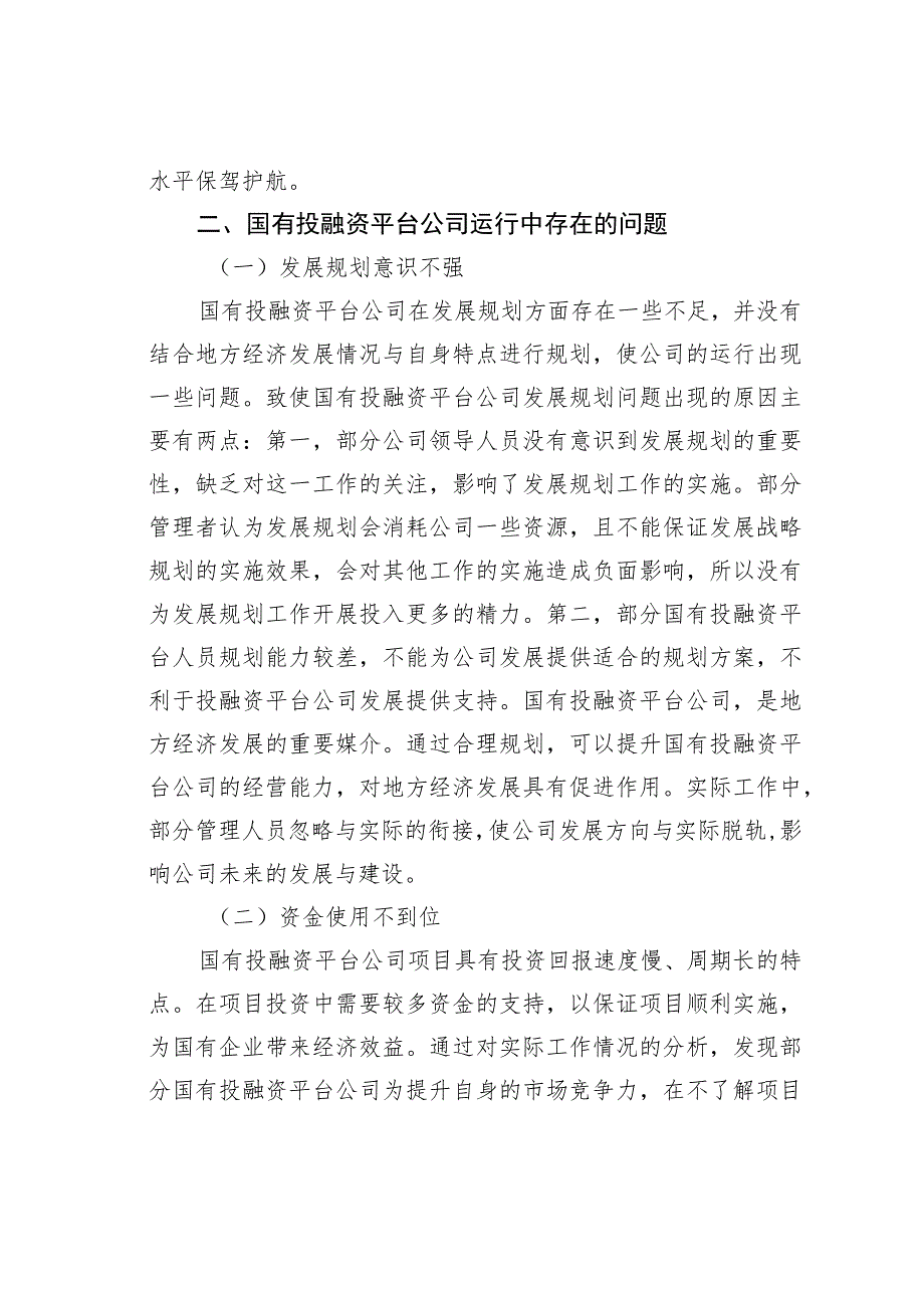 关于国有投融资平台公司存在的问题及改进对策分析报告.docx_第2页