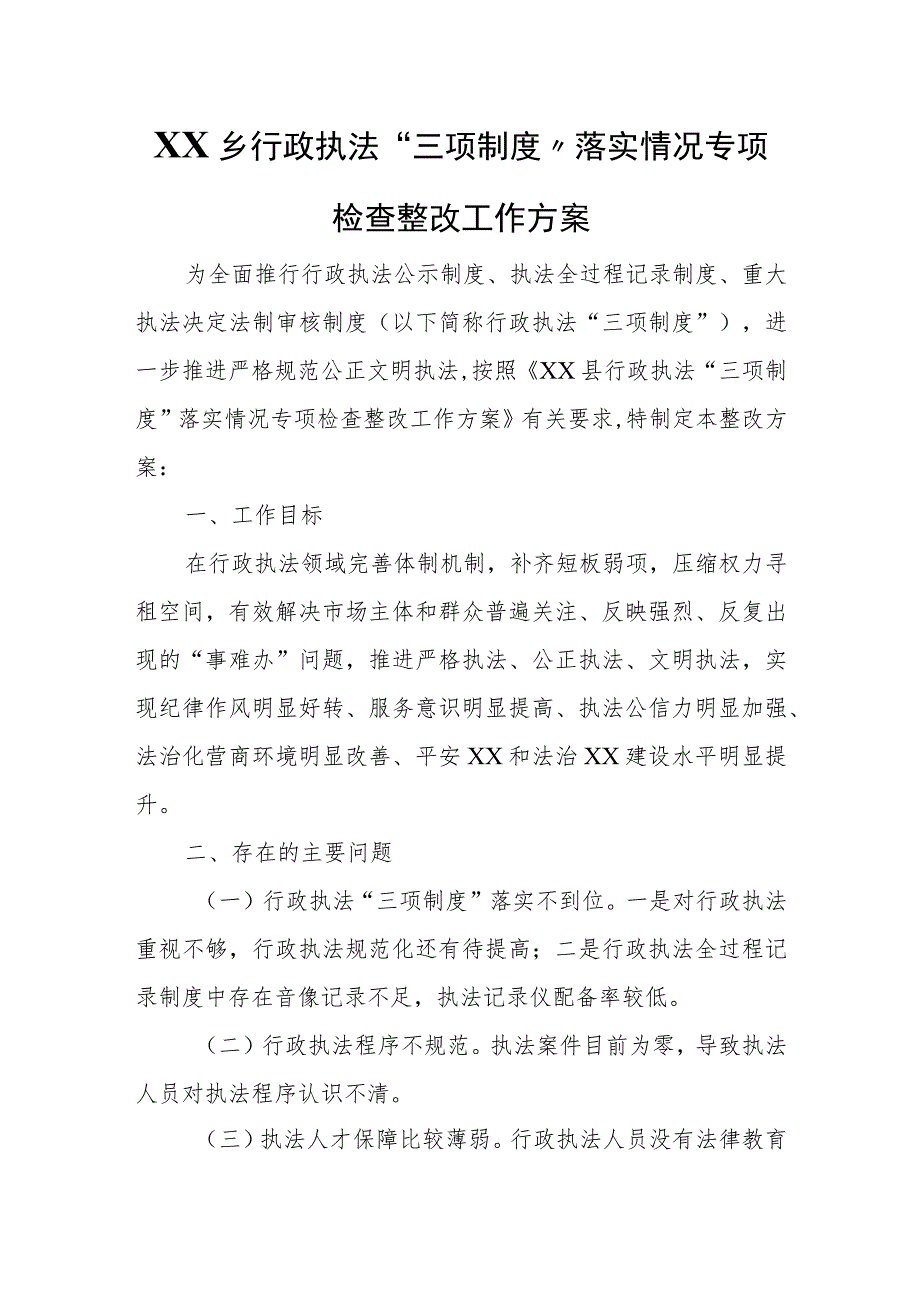 XX乡行政执法“三项制度”落实情况专项检查整改工作方案.docx_第1页