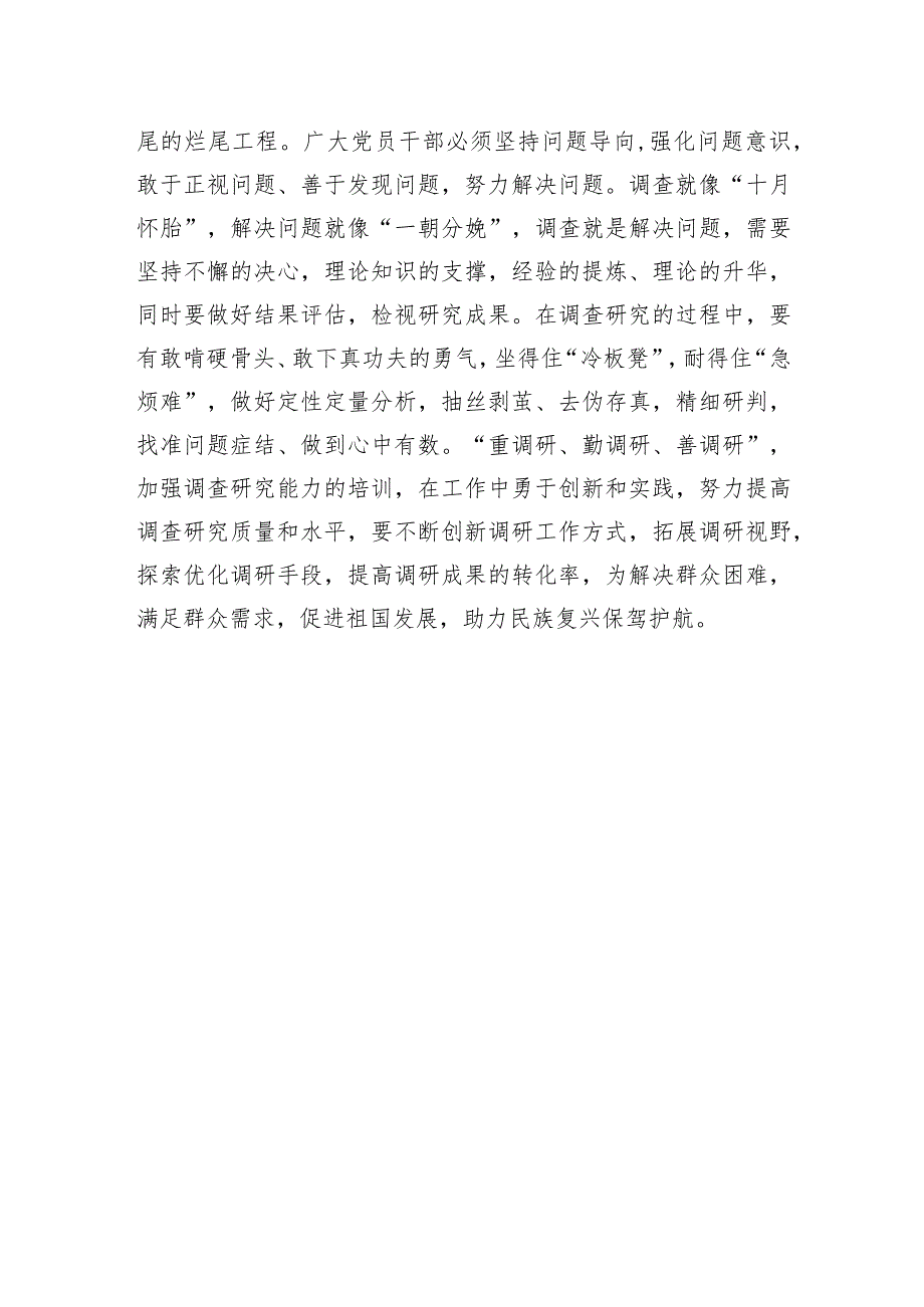 深耕一线：调查研究当切实可行 .docx_第3页