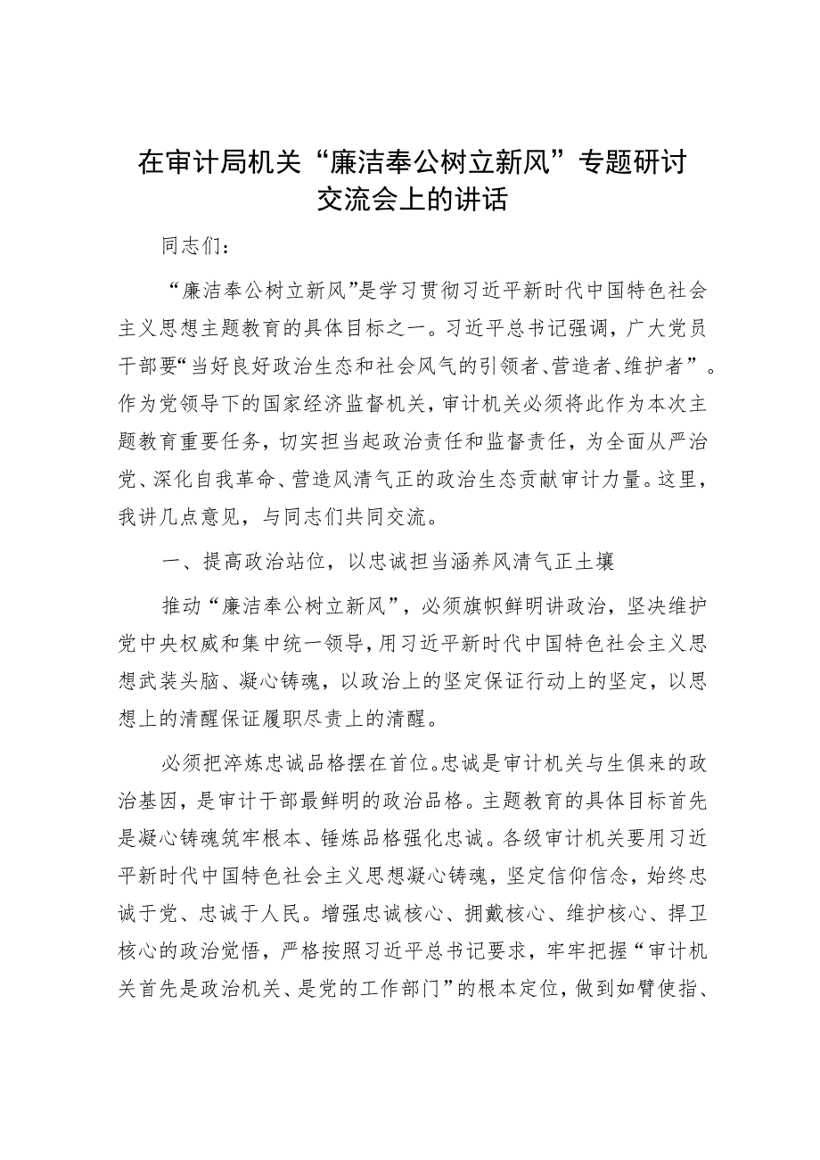 在审计局机关“廉洁奉公树立新风”专题研讨交流会上的讲话.docx_第1页