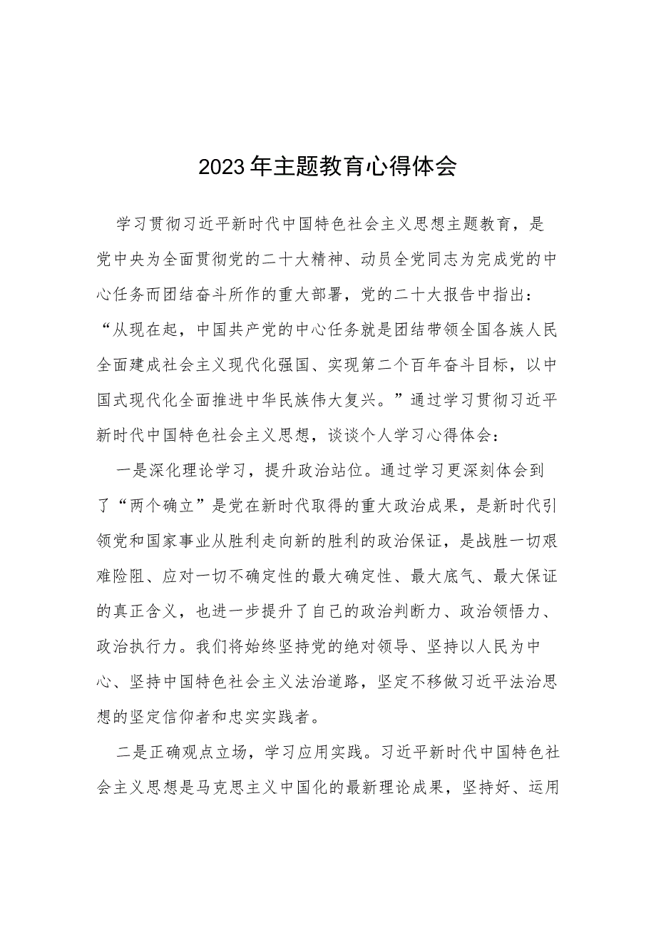 机关干部2023年第二批主题教育心得感悟(十二篇).docx_第1页