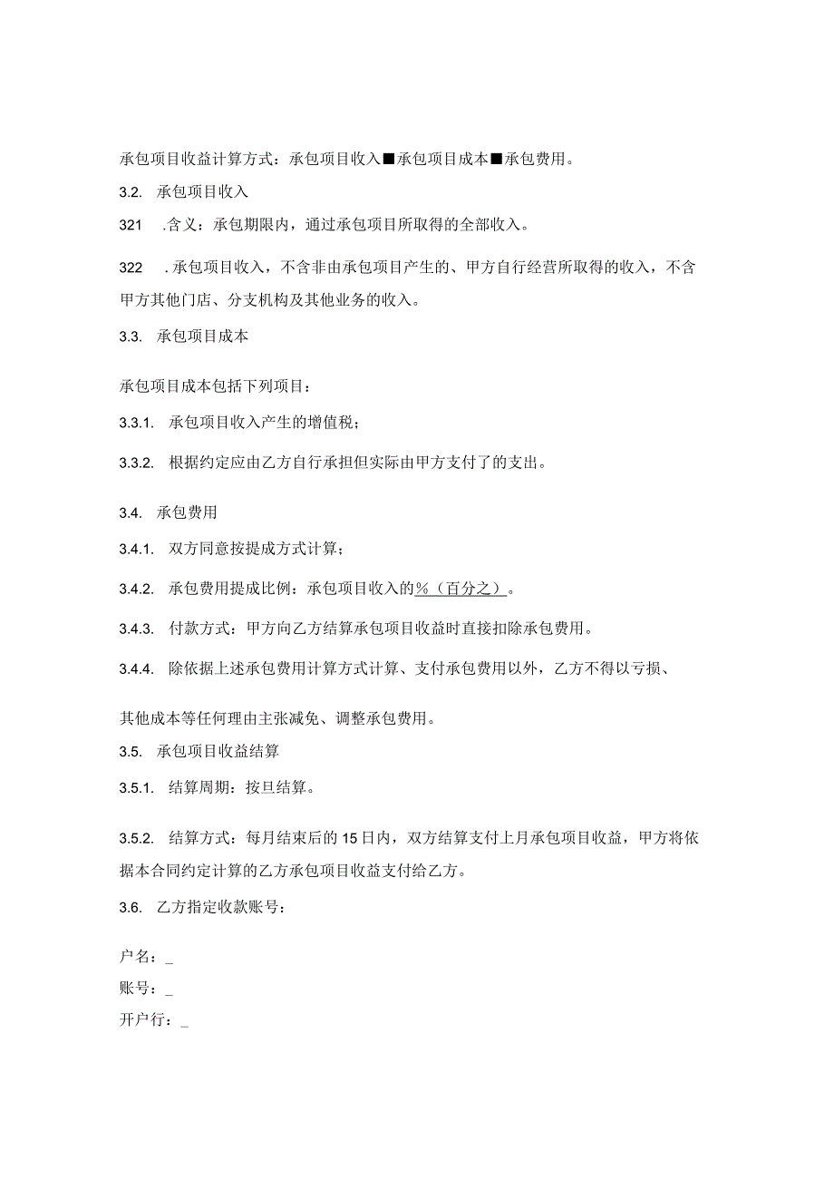 门店承包经营合同（简单版）.docx_第2页