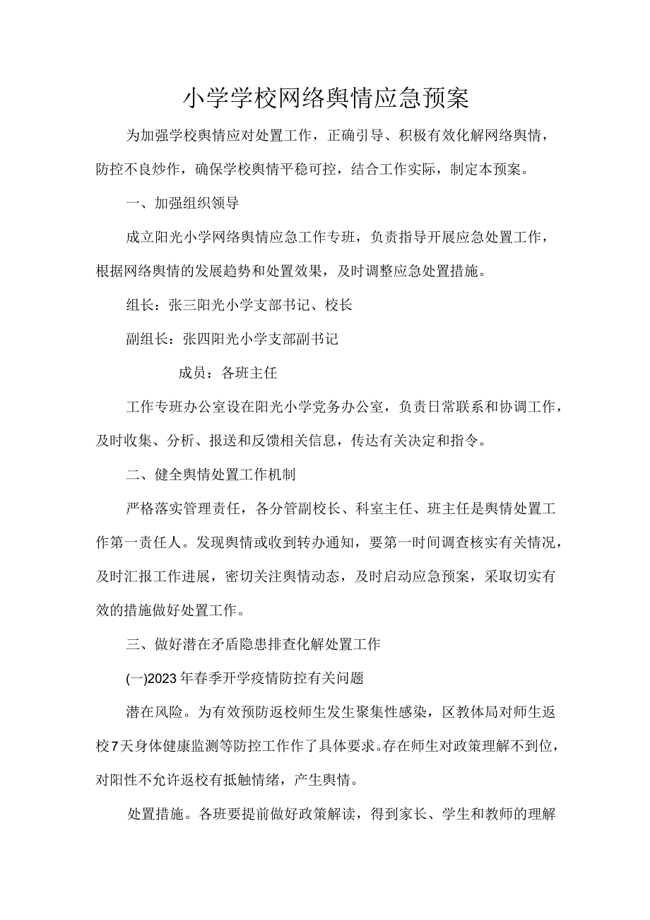 小学学校网络舆情应急预案.docx_第1页