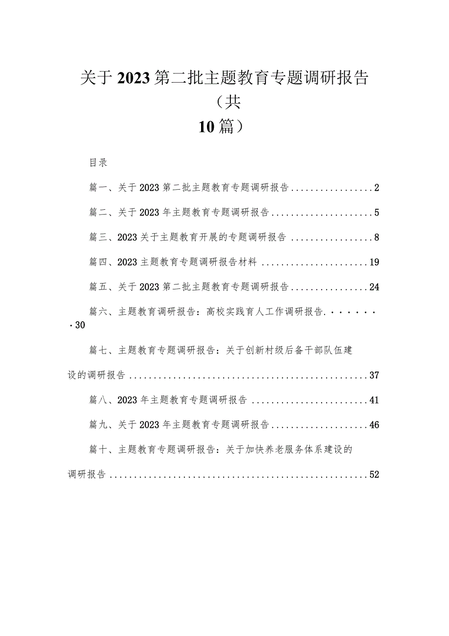 2023关于第二批主题教育专题调研报告【10篇】 .docx_第1页