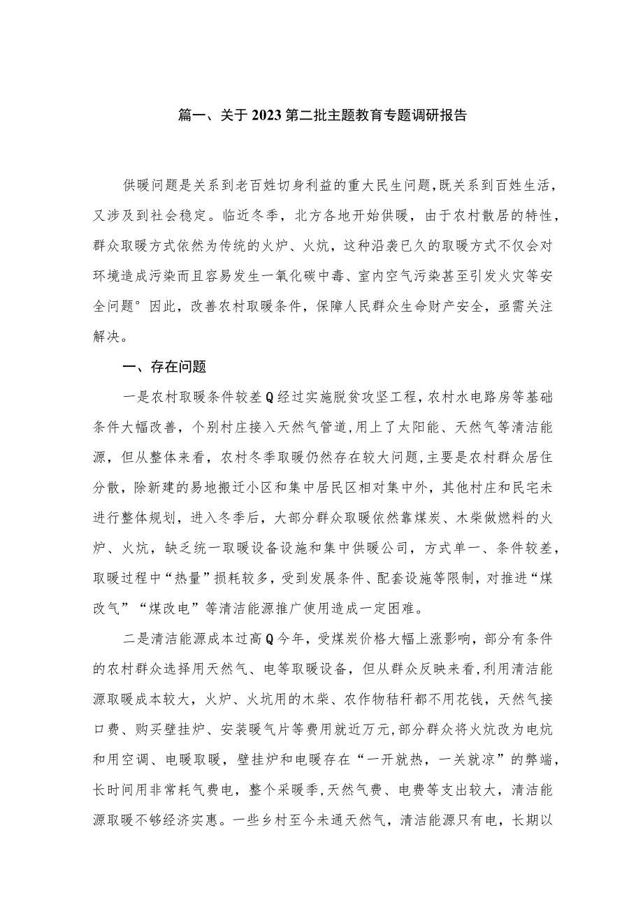 2023关于第二批主题教育专题调研报告【10篇】 .docx_第2页