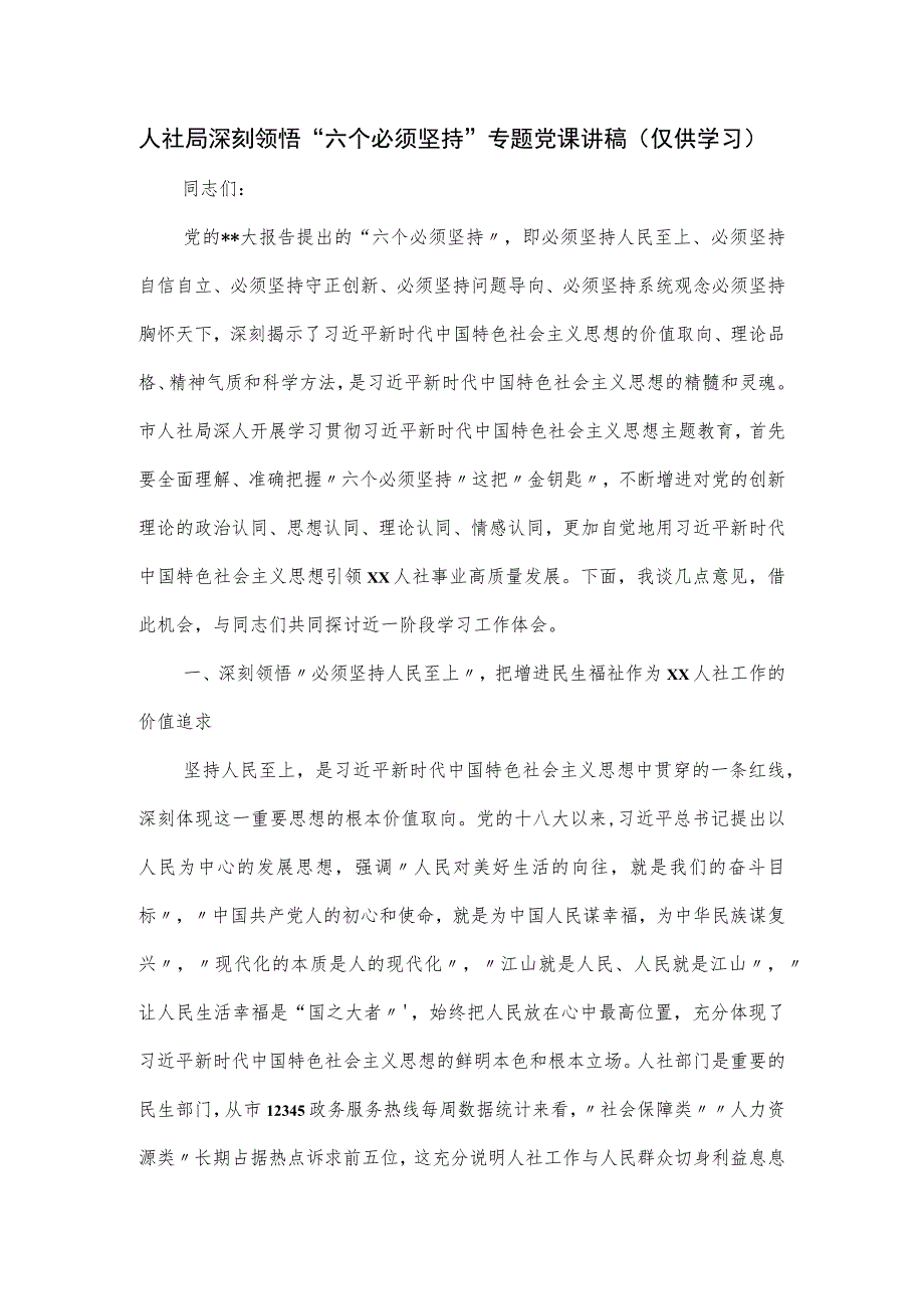 人社局深刻领悟“六个必须坚持”专题党课讲稿.docx_第1页