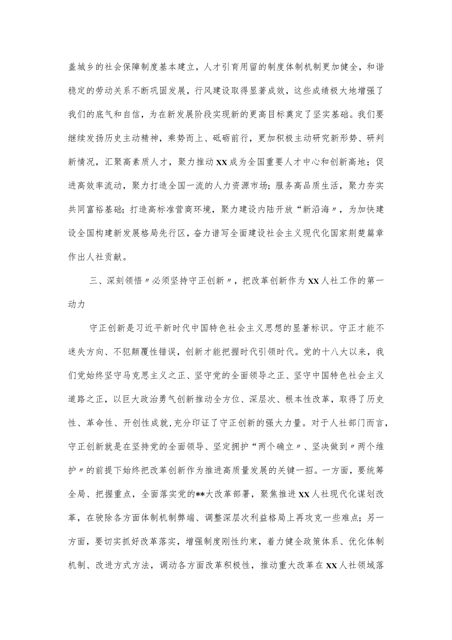 人社局深刻领悟“六个必须坚持”专题党课讲稿.docx_第3页