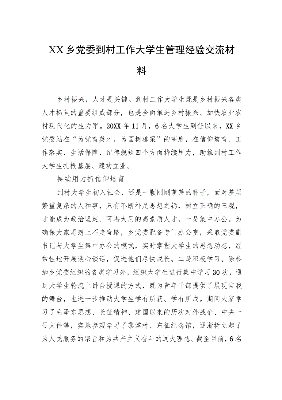 XX乡党委到村工作大学生管理经验交流材料（20230807） .docx_第1页