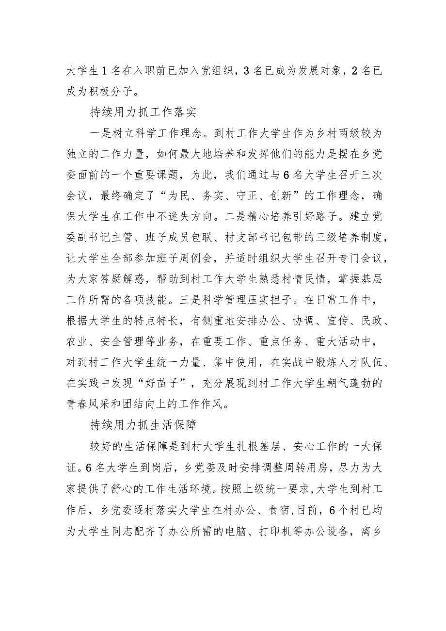 XX乡党委到村工作大学生管理经验交流材料（20230807） .docx_第2页