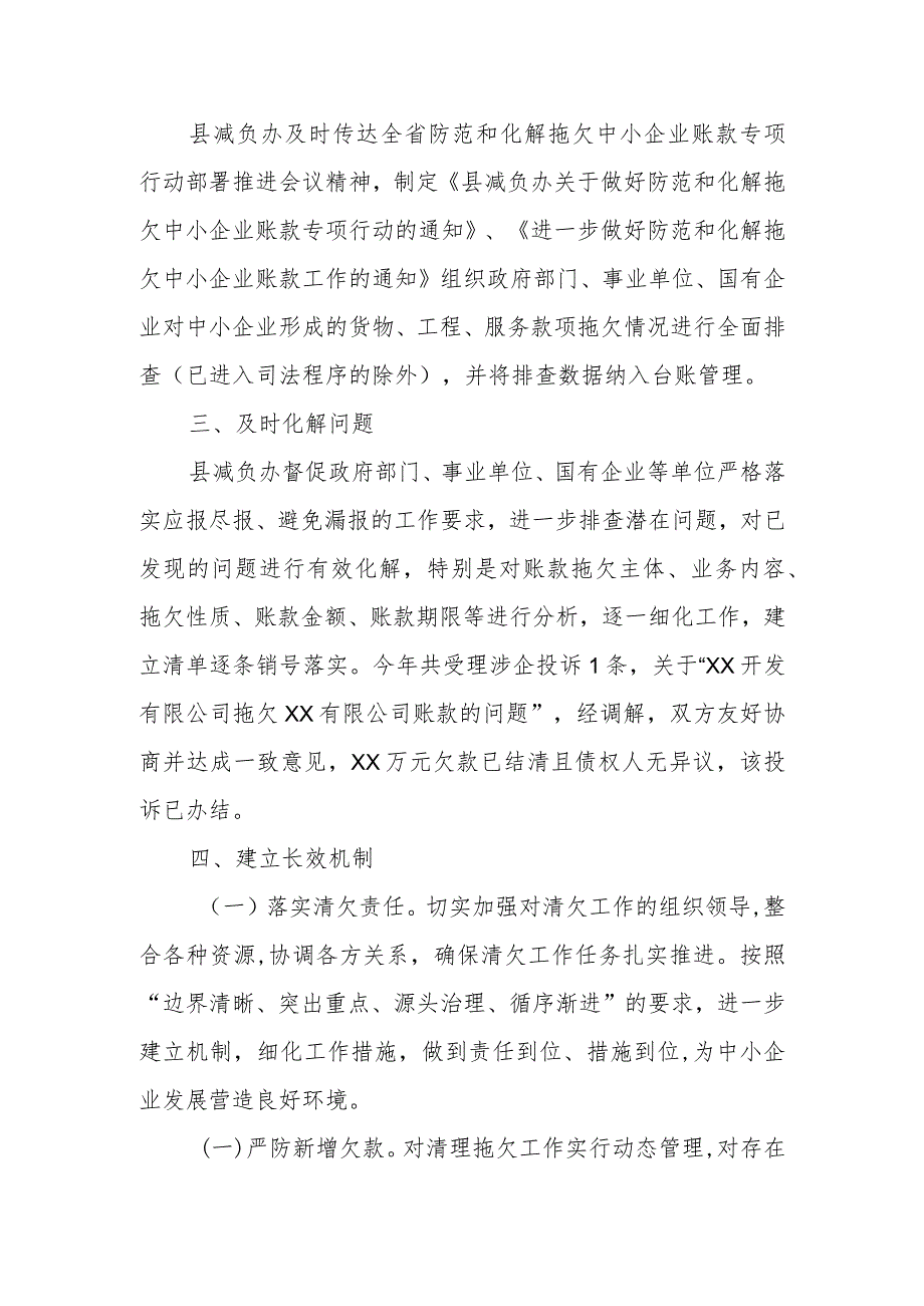 XX县2022年度防范和化解中小企业账款专项行动工作总结.docx_第2页