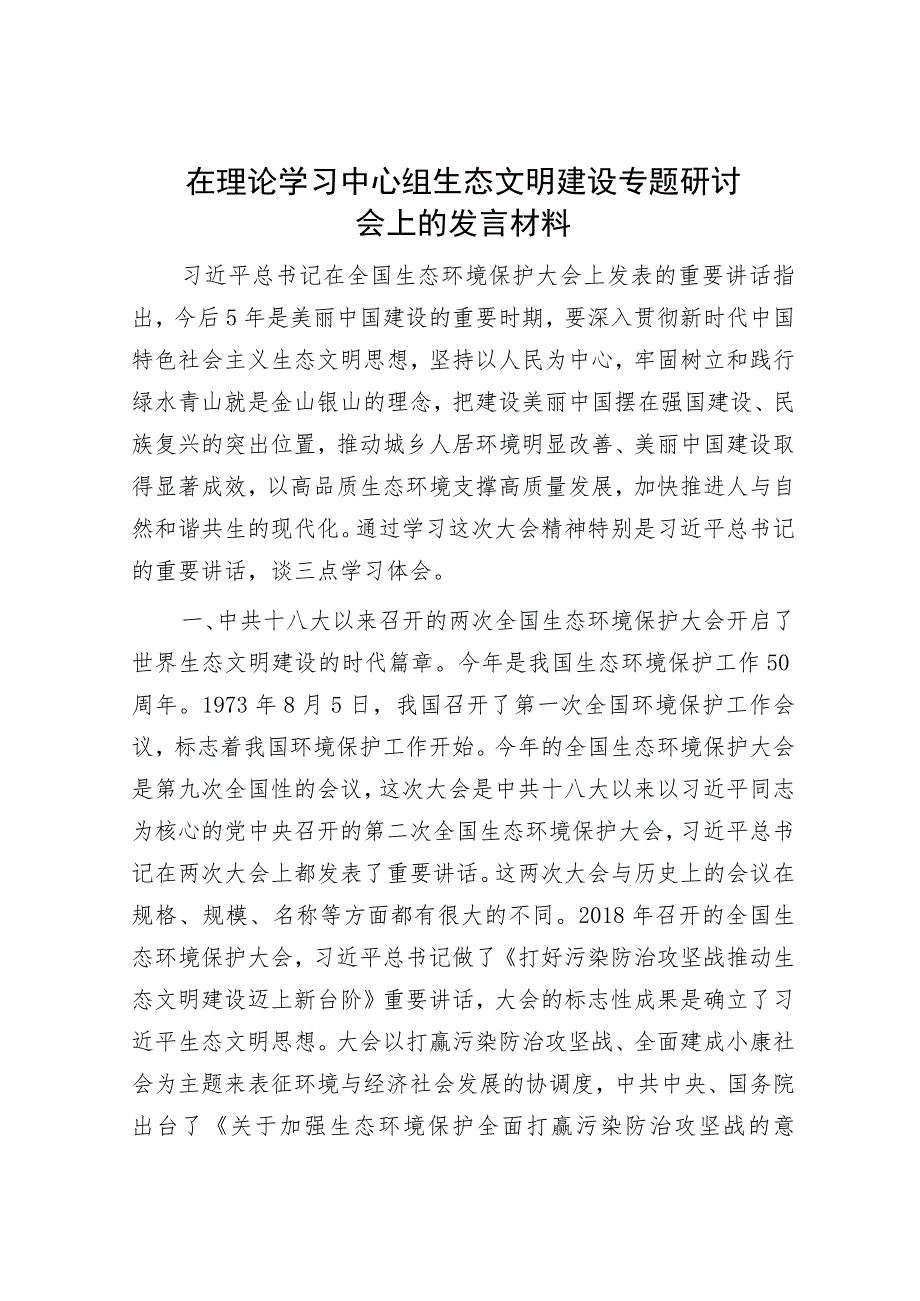 在理论学习中心组生态文明建设专题研讨会上的发言材料.docx_第1页