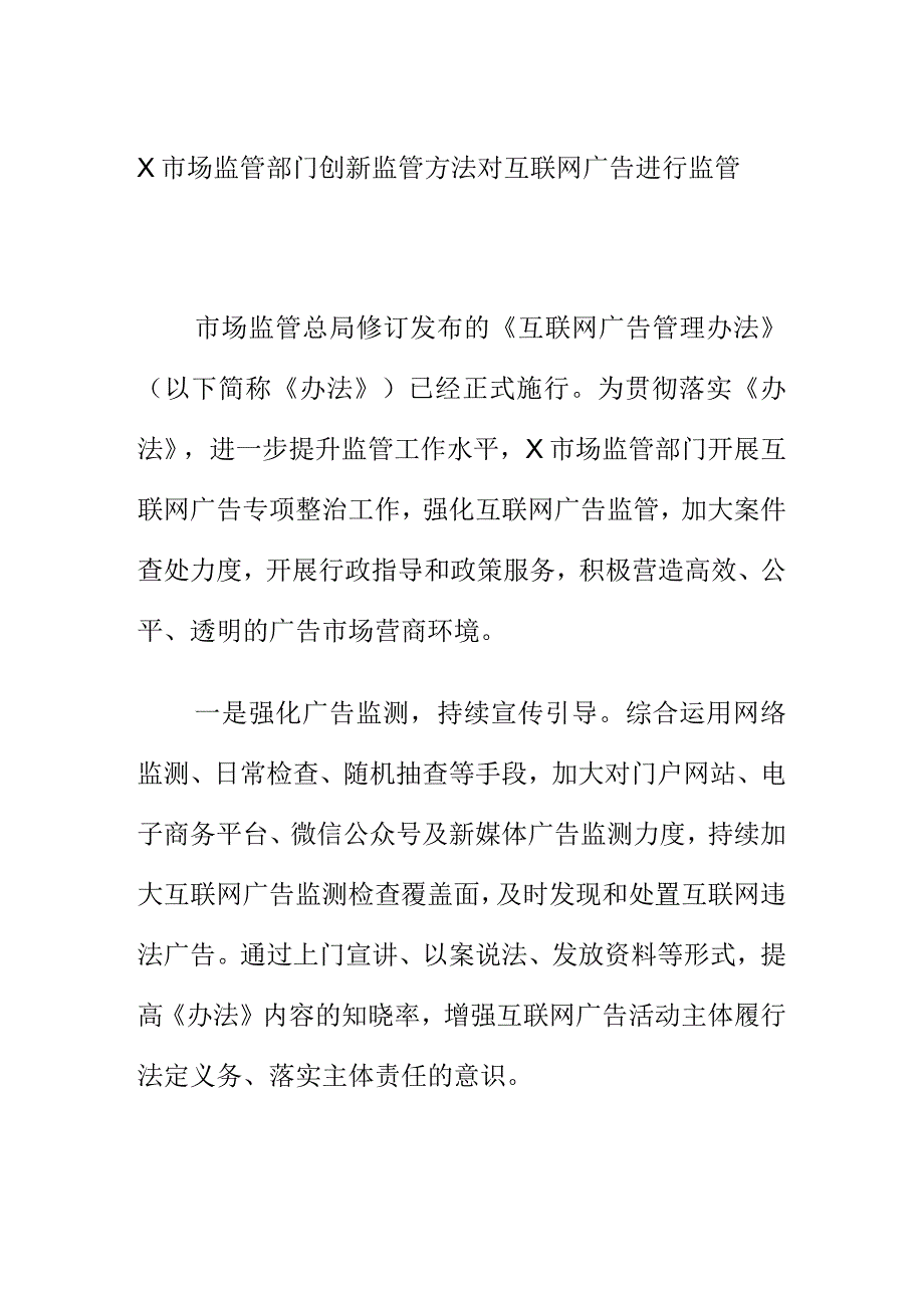 X市场监管部门创新监管方法对互联网广告进行监管.docx_第1页