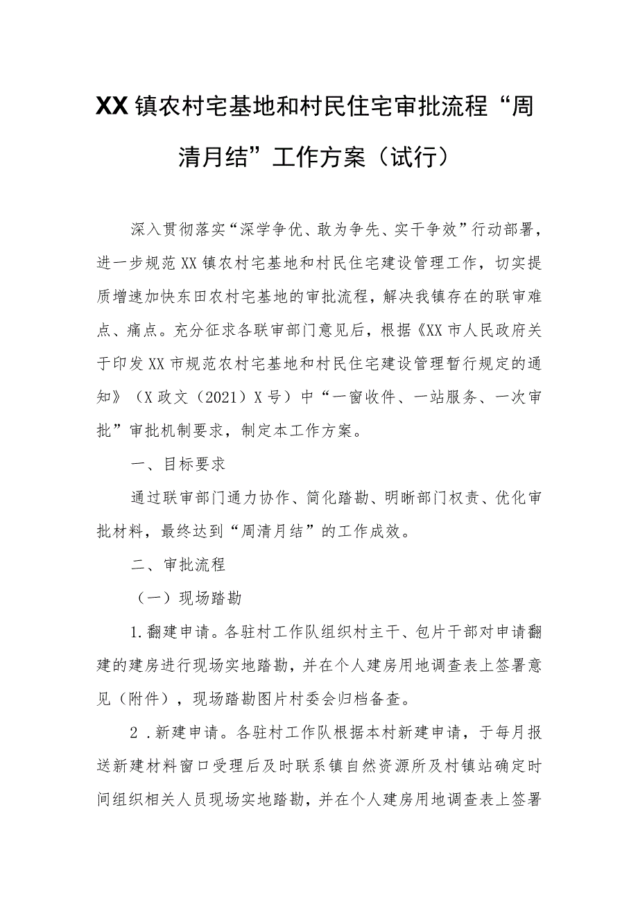 XX镇农村宅基地和村民住宅审批流程“周清月结”工作方案（试行）.docx_第1页